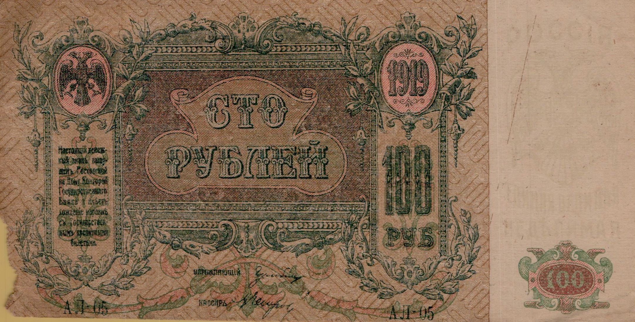 Russia 100 1919 VF PS-417/b